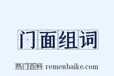 门面组词是什么意思的图片